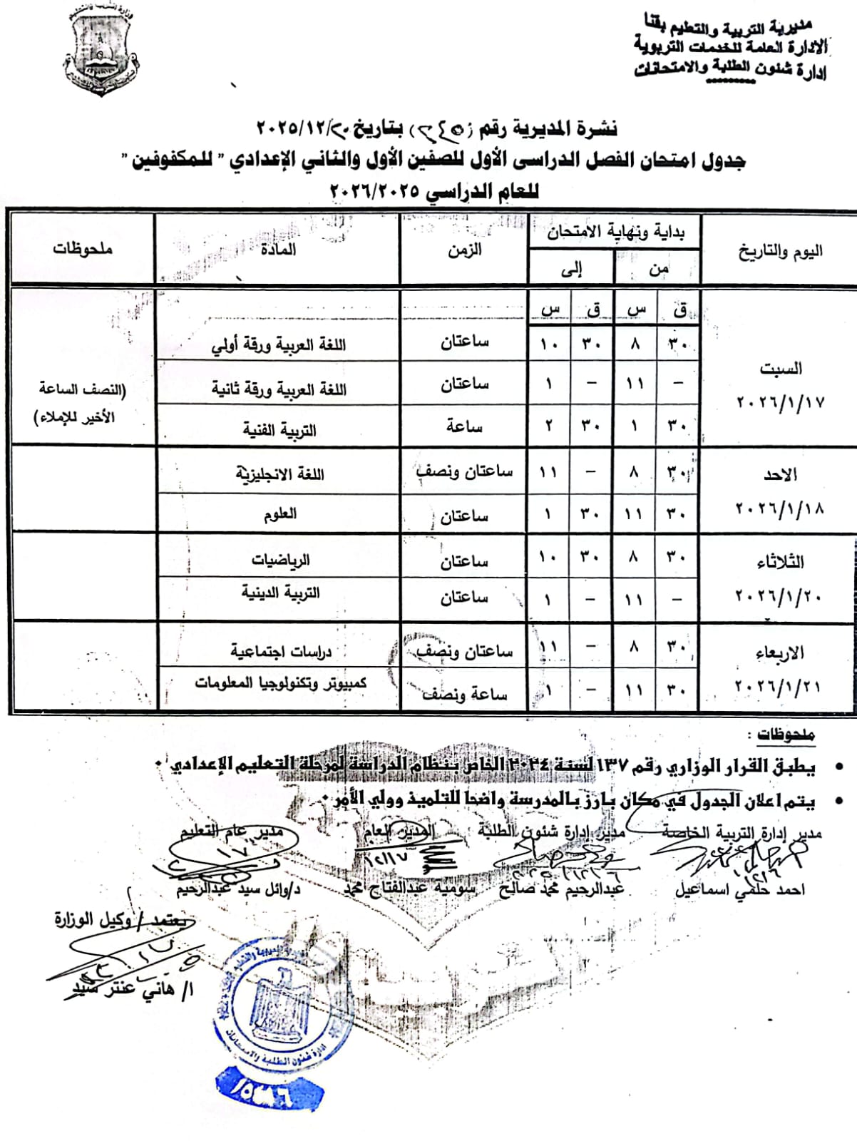 مواعيد امتحانات الفصل الدراسي الأول 2025 بجميع المراحل التعليمية (13)