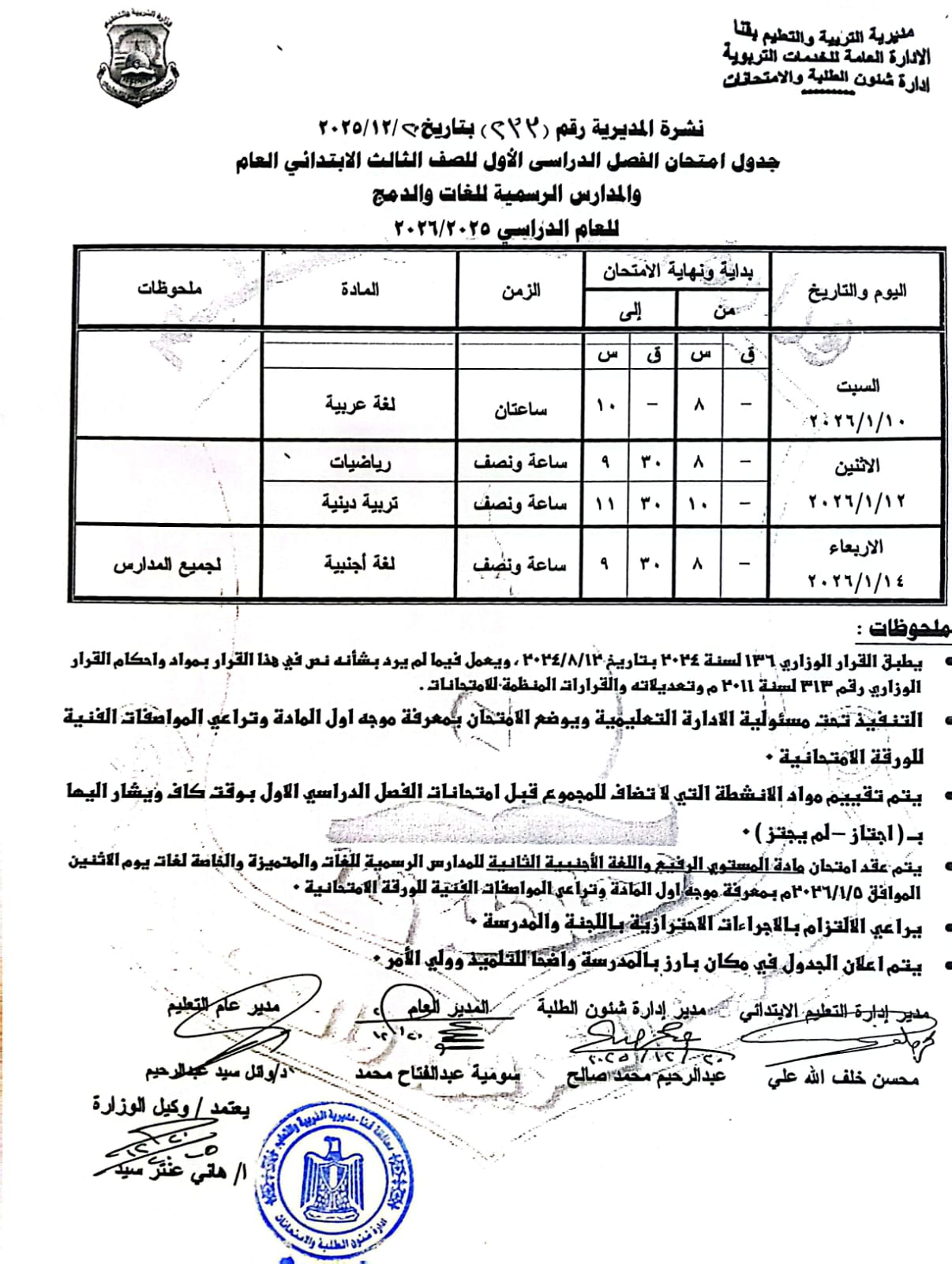 مواعيد امتحانات الفصل الدراسي الأول 2025 بجميع المراحل التعليمية (24)