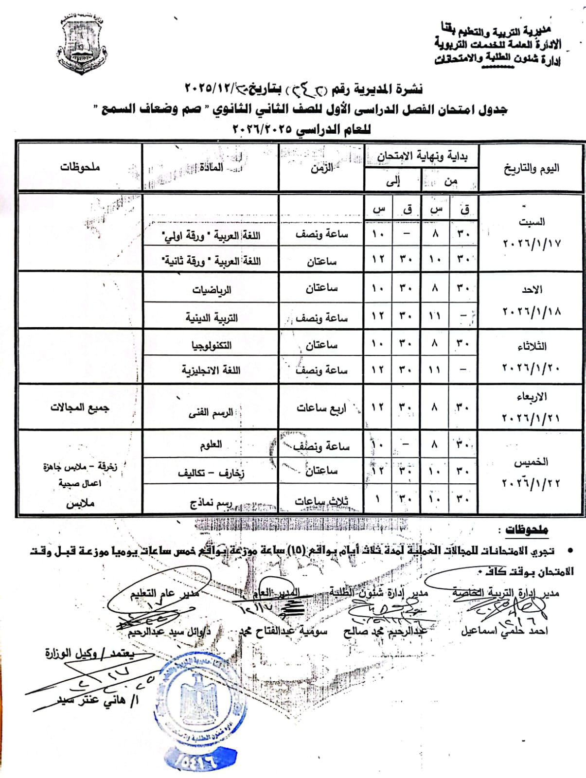 مواعيد امتحانات الفصل الدراسي الأول 2025 بجميع المراحل التعليمية (19)