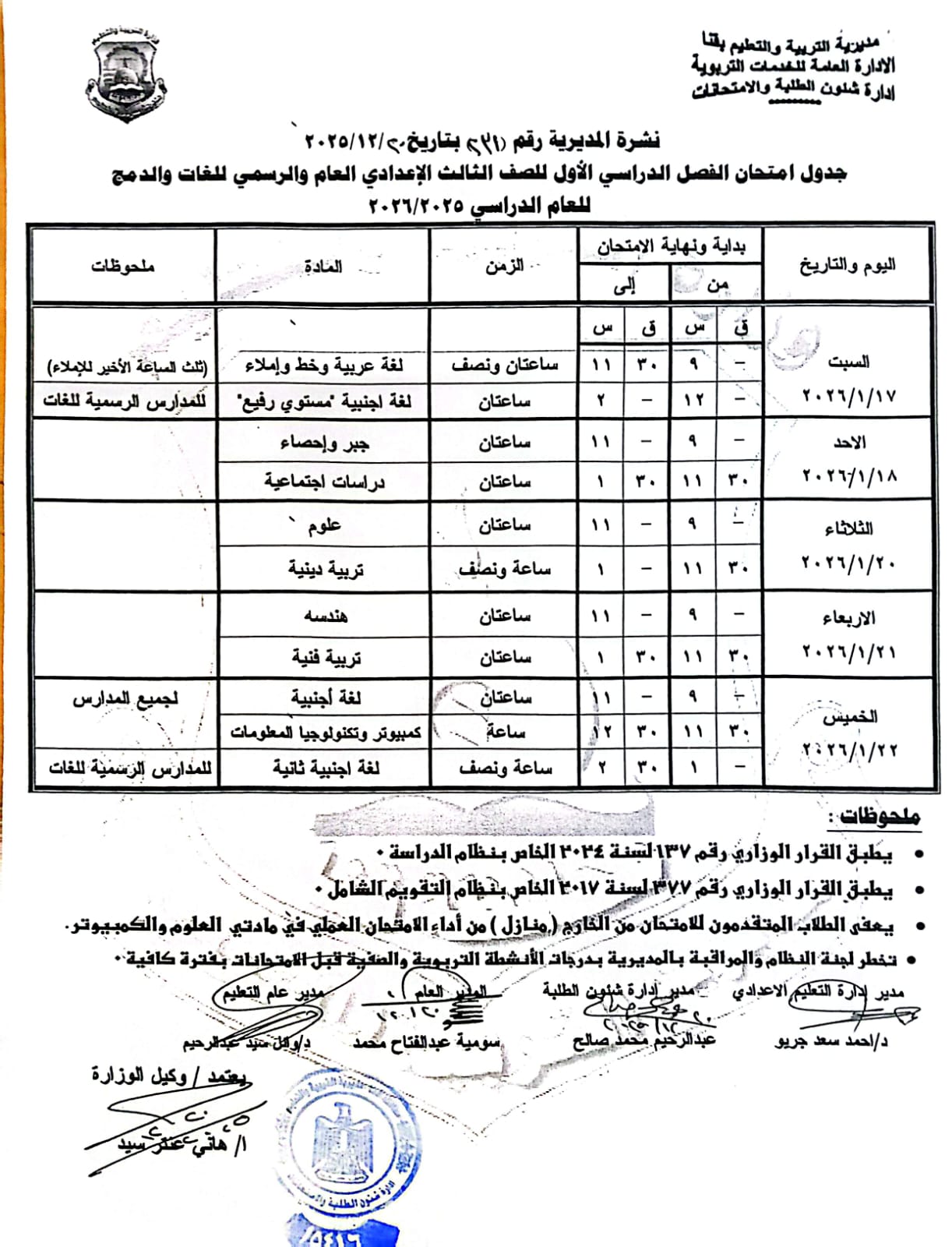 مواعيد امتحانات الفصل الدراسي الأول 2025 بجميع المراحل التعليمية (5)