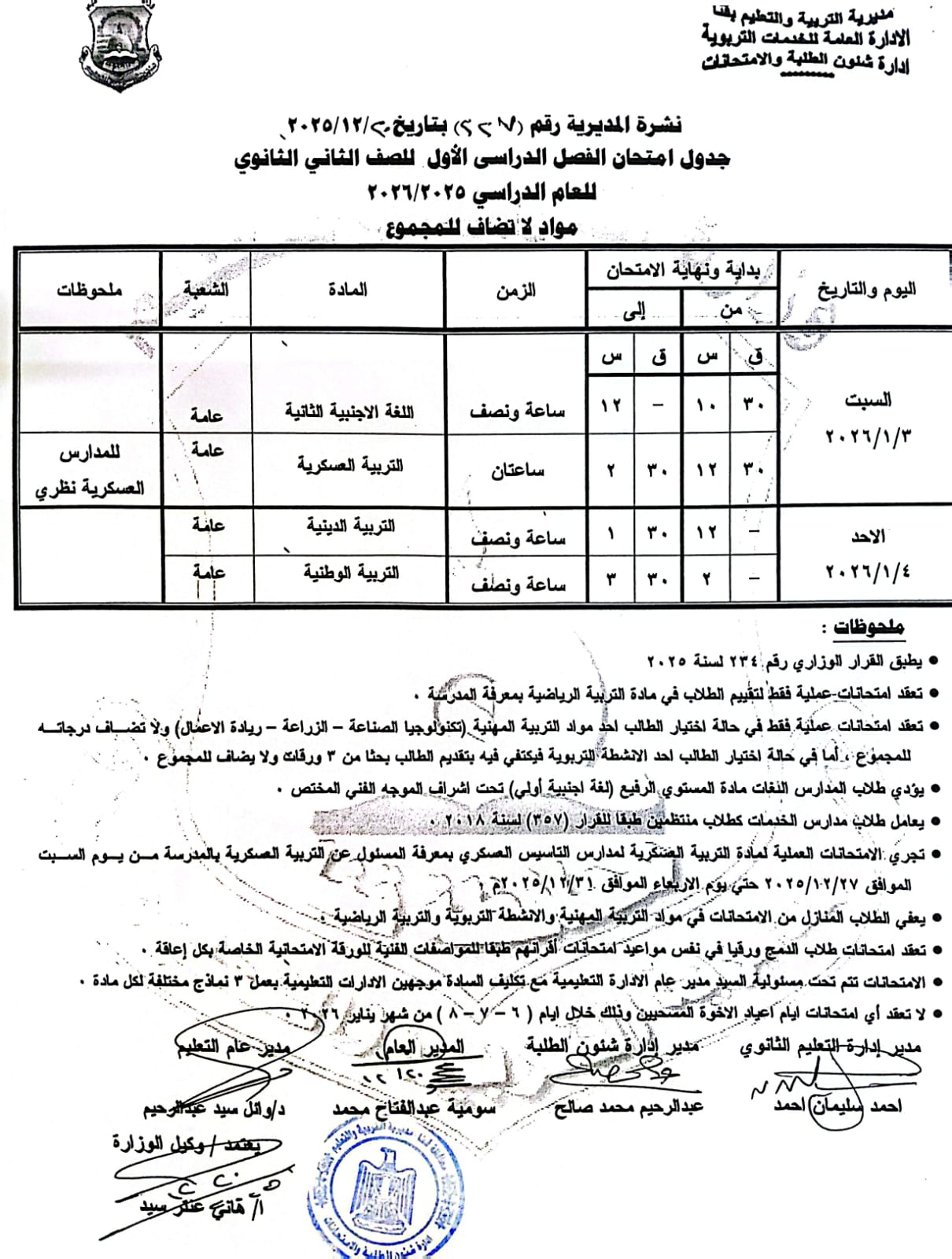 مواعيد امتحانات الفصل الدراسي الأول 2025 بجميع المراحل التعليمية (22)