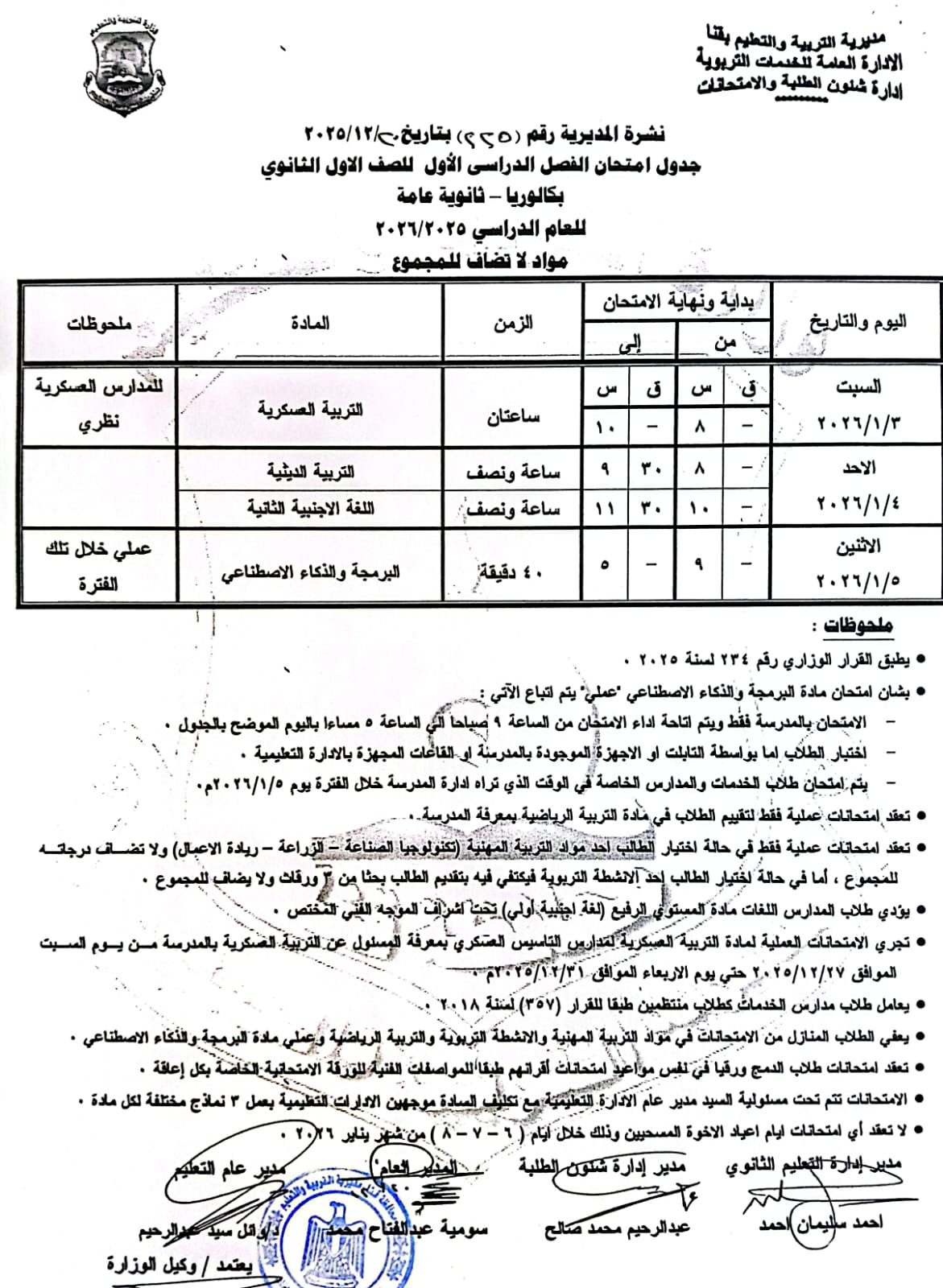 مواعيد امتحانات الفصل الدراسي الأول 2025 بجميع المراحل التعليمية (20)