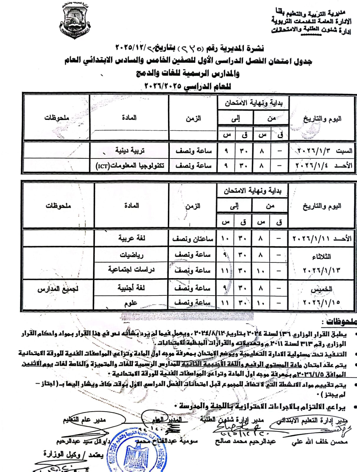مواعيد امتحانات الفصل الدراسي الأول 2025 بجميع المراحل التعليمية (18)