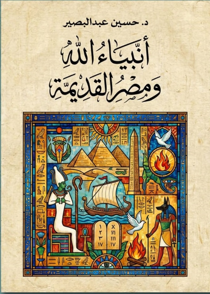 كتاب أنبياء الله ومصر القديمة