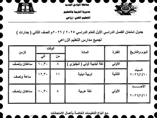 موعد امتحانات الترم الأول لصفوف النقل والإعدادية بالوادى الجديد (37)