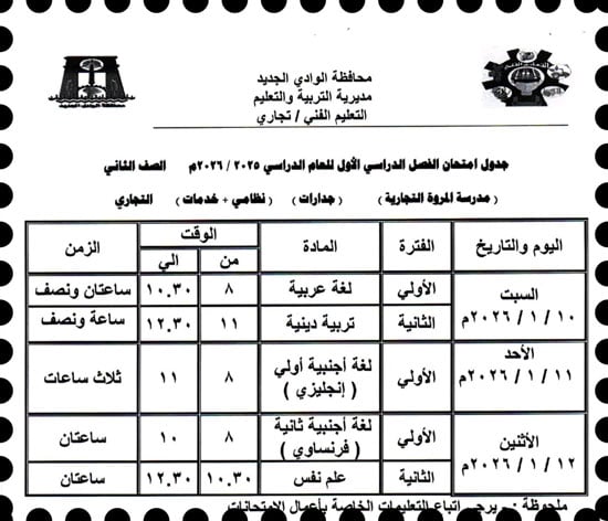 موعد امتحانات الترم الأول لصفوف النقل والإعدادية بالوادى الجديد (28)