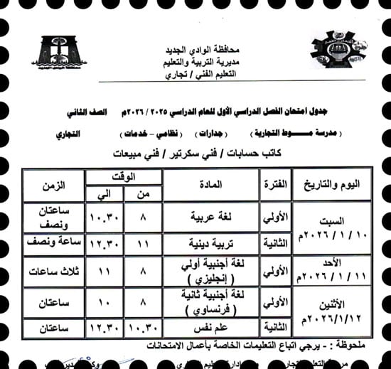 موعد امتحانات الترم الأول لصفوف النقل والإعدادية بالوادى الجديد (26)