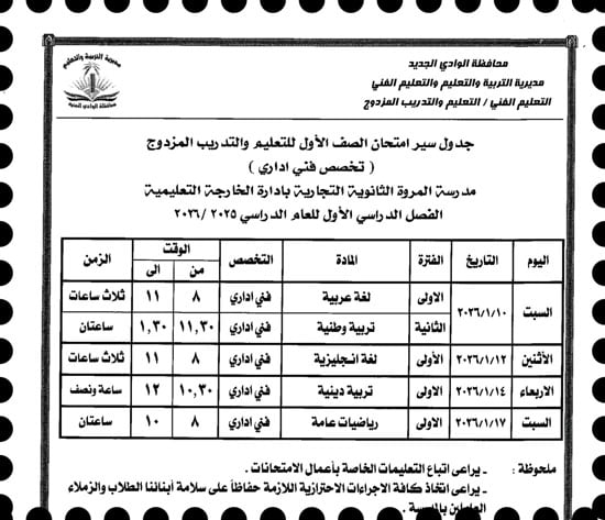 موعد امتحانات الترم الأول لصفوف النقل والإعدادية بالوادى الجديد (20)