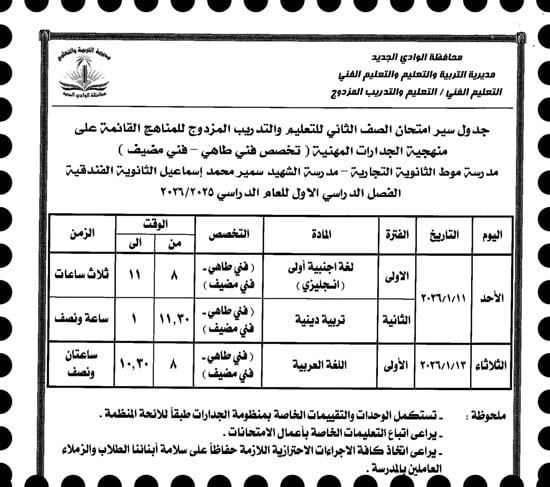 موعد امتحانات الترم الأول لصفوف النقل والإعدادية بالوادى الجديد (22)
