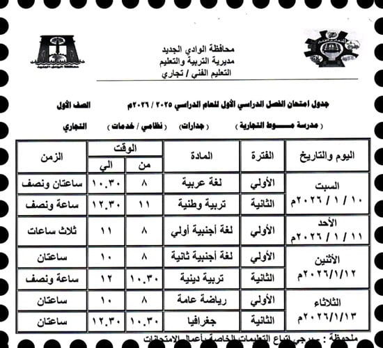 موعد امتحانات الترم الأول لصفوف النقل والإعدادية بالوادى الجديد (25)