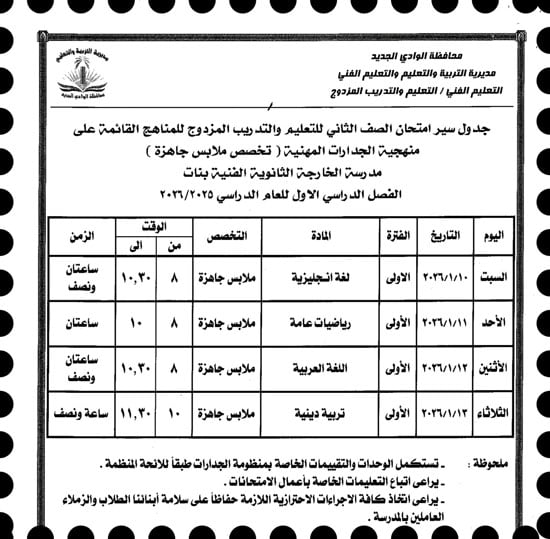 موعد امتحانات الترم الأول لصفوف النقل والإعدادية بالوادى الجديد (21)