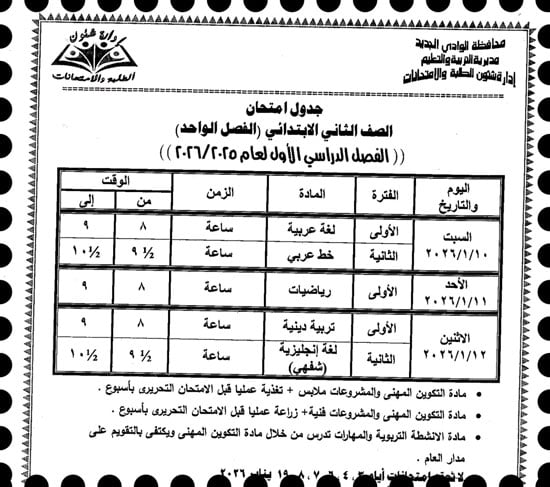موعد امتحانات الترم الأول لصفوف النقل والإعدادية بالوادى الجديد (12)