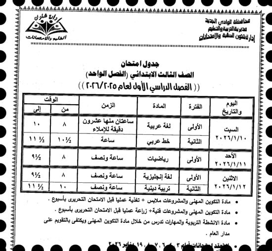 موعد امتحانات الترم الأول لصفوف النقل والإعدادية بالوادى الجديد (13)