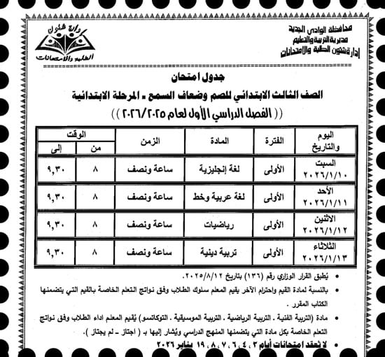 موعد امتحانات الترم الأول لصفوف النقل والإعدادية بالوادى الجديد (11)
