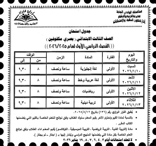 موعد امتحانات الترم الأول لصفوف النقل والإعدادية بالوادى الجديد (6)
