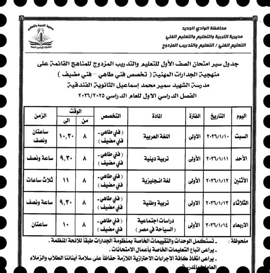 موعد امتحانات الترم الأول لصفوف النقل والإعدادية بالوادى الجديد (18)