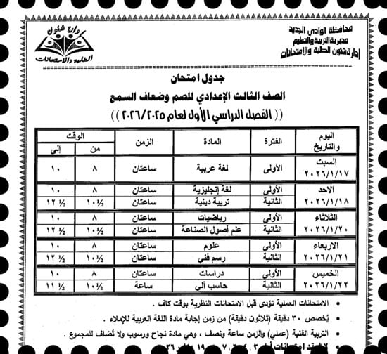 موعد امتحانات الترم الأول لصفوف النقل والإعدادية بالوادى الجديد (3)