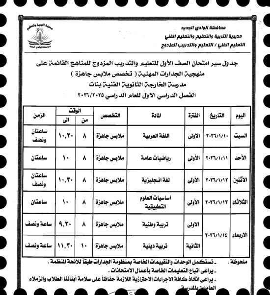 موعد امتحانات الترم الأول لصفوف النقل والإعدادية بالوادى الجديد (17)