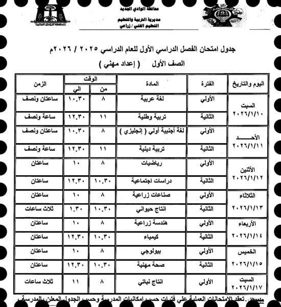 موعد امتحانات الترم الأول لصفوف النقل والإعدادية بالوادى الجديد (40)