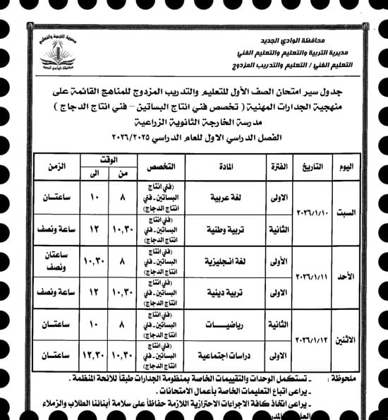 موعد امتحانات الترم الأول لصفوف النقل والإعدادية بالوادى الجديد (19)