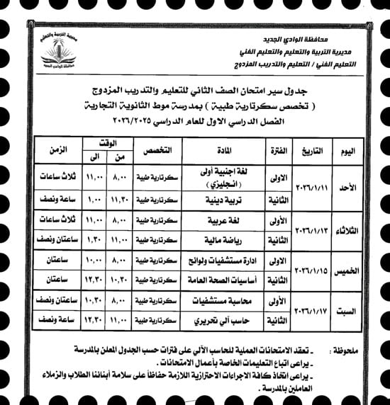 موعد امتحانات الترم الأول لصفوف النقل والإعدادية بالوادى الجديد (23)