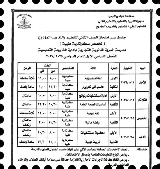 موعد امتحانات الترم الأول لصفوف النقل والإعدادية بالوادى الجديد (24)