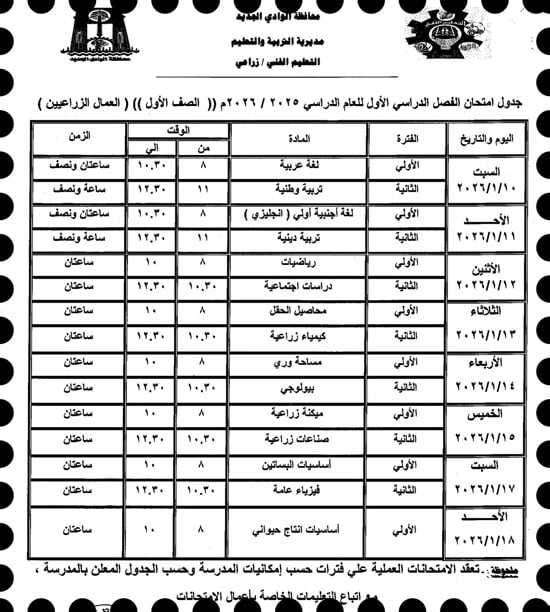 موعد امتحانات الترم الأول لصفوف النقل والإعدادية بالوادى الجديد (38)