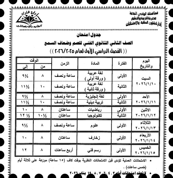 موعد امتحانات الترم الأول لصفوف النقل والإعدادية بالوادى الجديد (5)