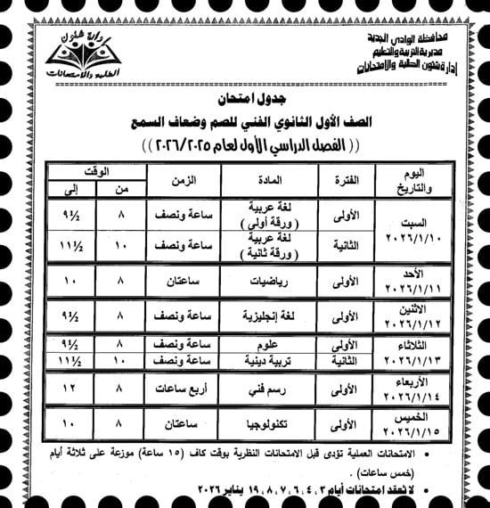 موعد امتحانات الترم الأول لصفوف النقل والإعدادية بالوادى الجديد (4)