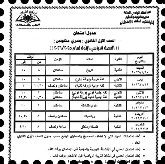 موعد امتحانات الترم الأول لصفوف النقل والإعدادية بالوادى الجديد (9)