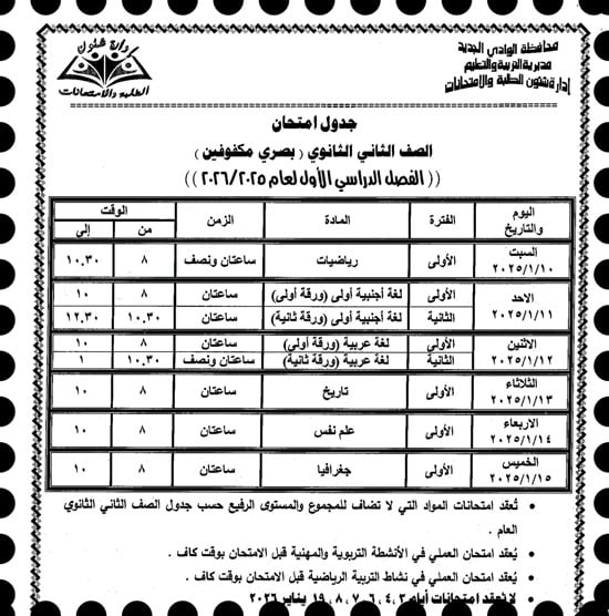 موعد امتحانات الترم الأول لصفوف النقل والإعدادية بالوادى الجديد (10)