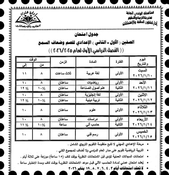 موعد امتحانات الترم الأول لصفوف النقل والإعدادية بالوادى الجديد (2)