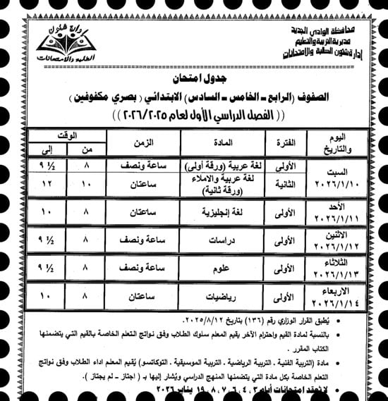 موعد امتحانات الترم الأول لصفوف النقل والإعدادية بالوادى الجديد (7)