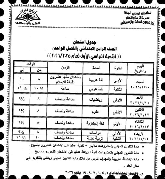 موعد امتحانات الترم الأول لصفوف النقل والإعدادية بالوادى الجديد (14)