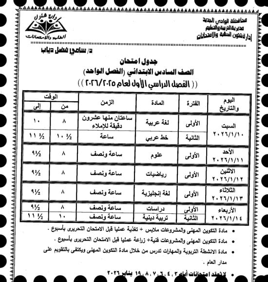 موعد امتحانات الترم الأول لصفوف النقل والإعدادية بالوادى الجديد (16)