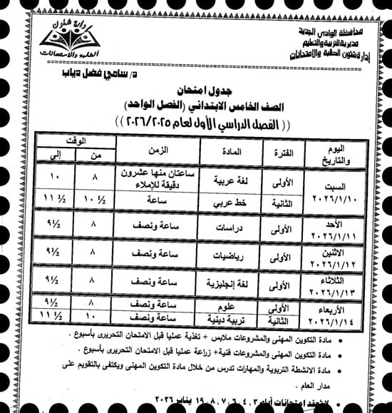 موعد امتحانات الترم الأول لصفوف النقل والإعدادية بالوادى الجديد (15)