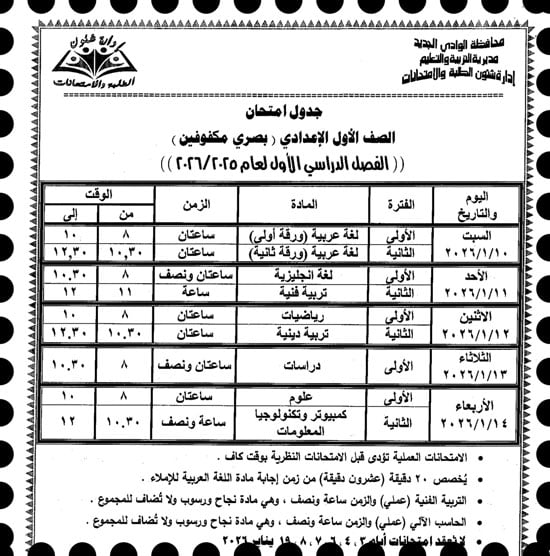 موعد امتحانات الترم الأول لصفوف النقل والإعدادية بالوادى الجديد (8)