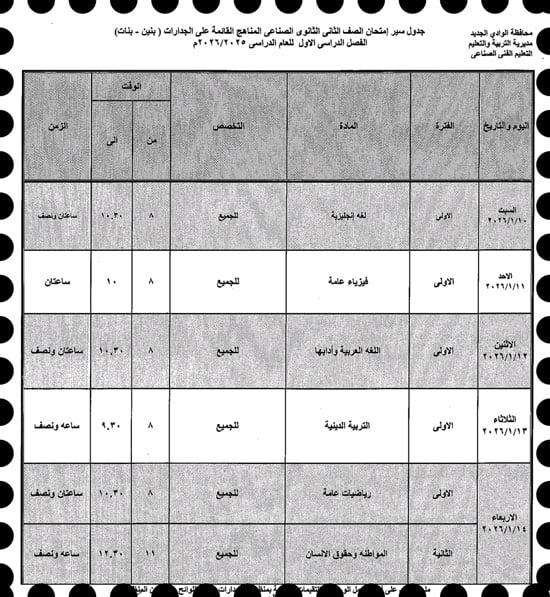 موعد امتحانات الترم الأول لصفوف النقل والإعدادية بالوادى الجديد (35)