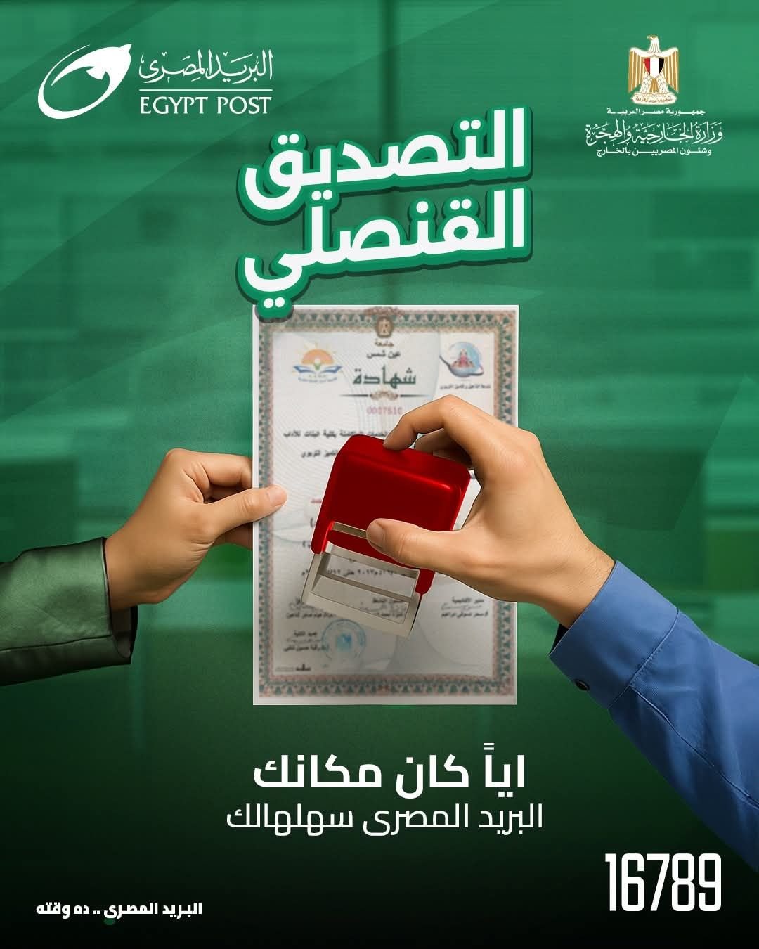 بريد الأقصر يعلن إتاحة التصديق على المستندات بمكاتب البريد بالمحافظة