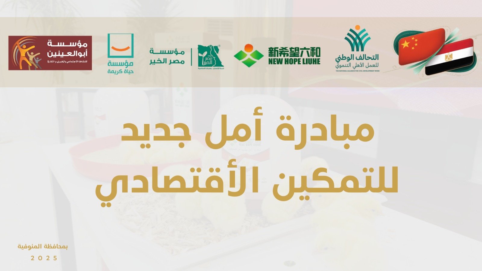 التحالف الوطني للعمل الأهلي التنموي يختتم المرحلة الأولى من مبادرة أمل جديد بالمنوفية (13)