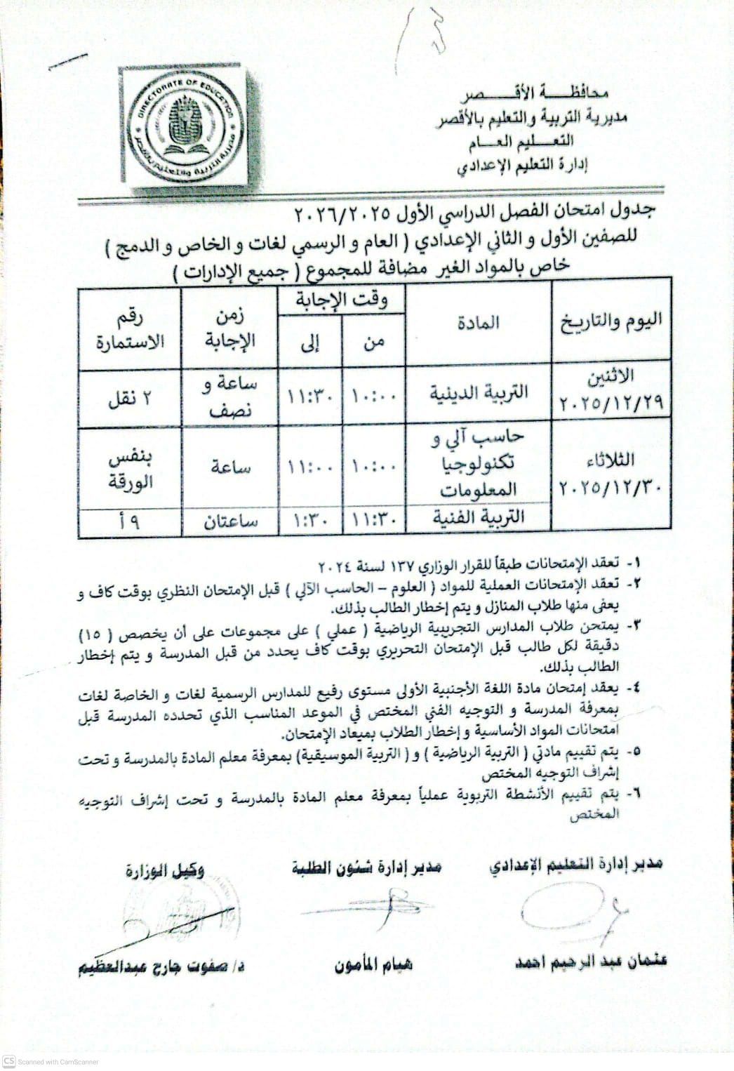 جدول امتحانات أولى وثانية إعدادى للمواد الغير مضافة للمجموع