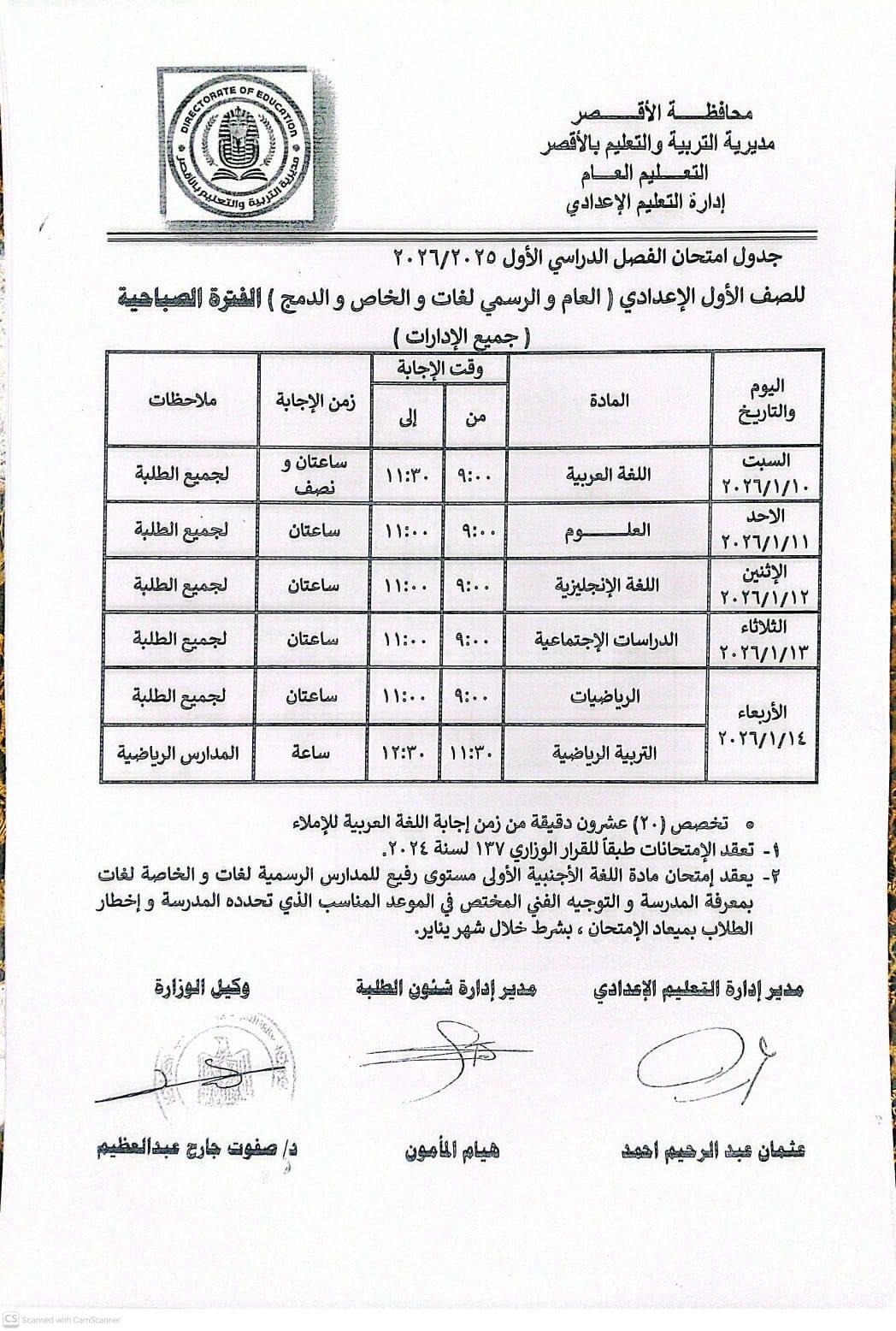 جدول امتحانات الصف الأول الإعدادي بالأقصر