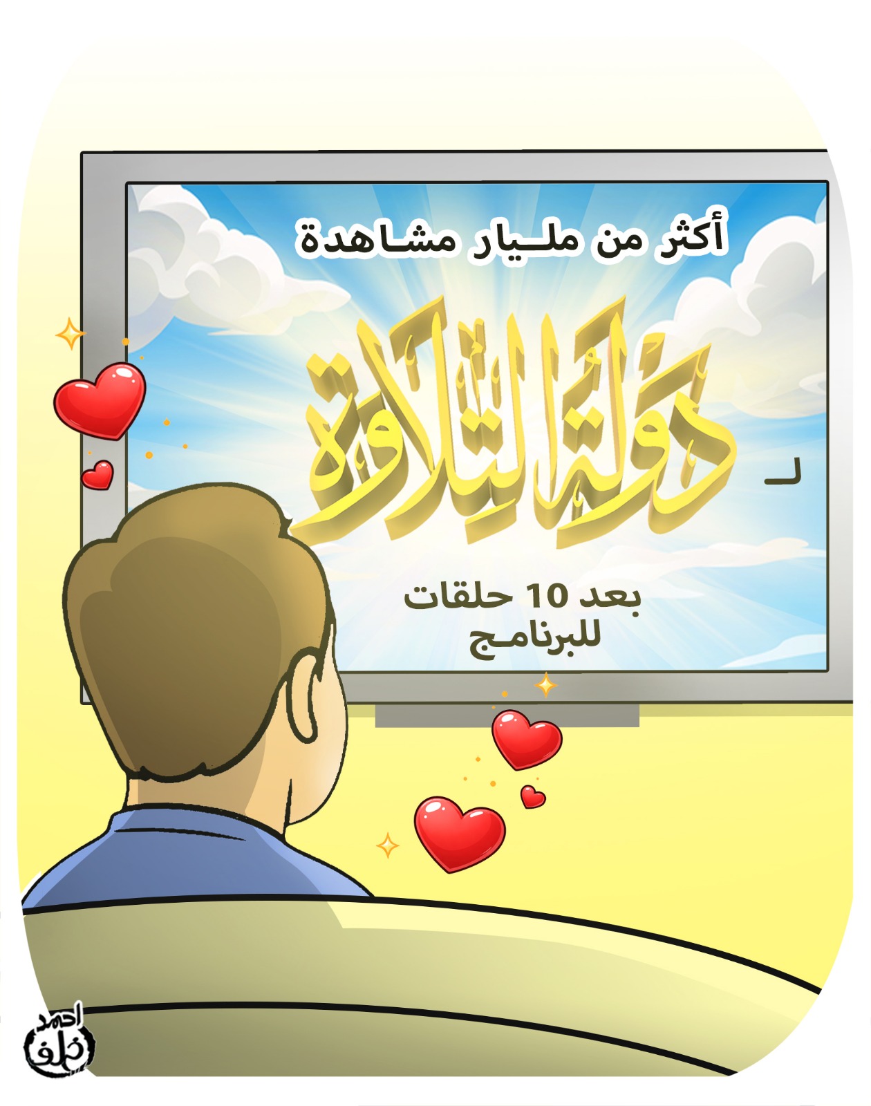 دولة التلاوة