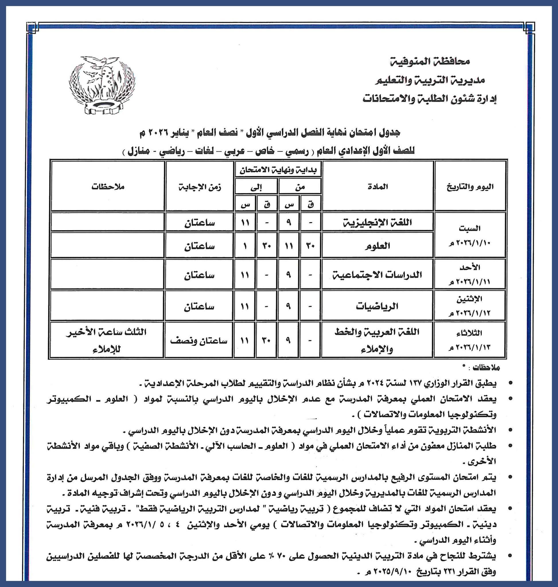 جدول امتحانات الصف الاول الاعدادي