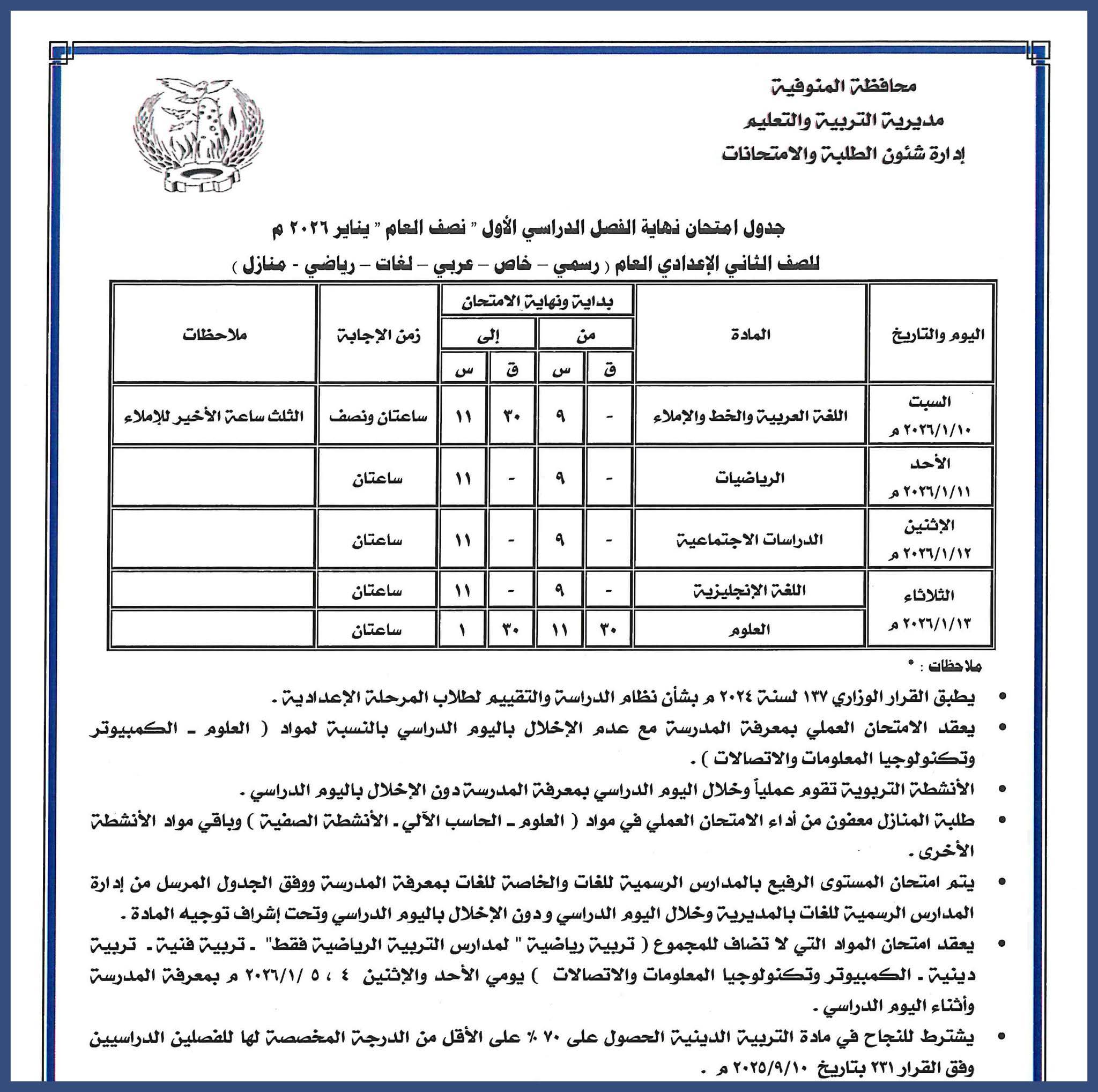 جدول امتحانات الصف الثانى الاعدادي