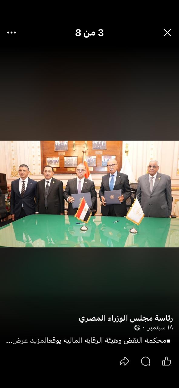 بروتوكول تعاون بين محكمة النقض والهيئة العامة للرقابة المالية (2)