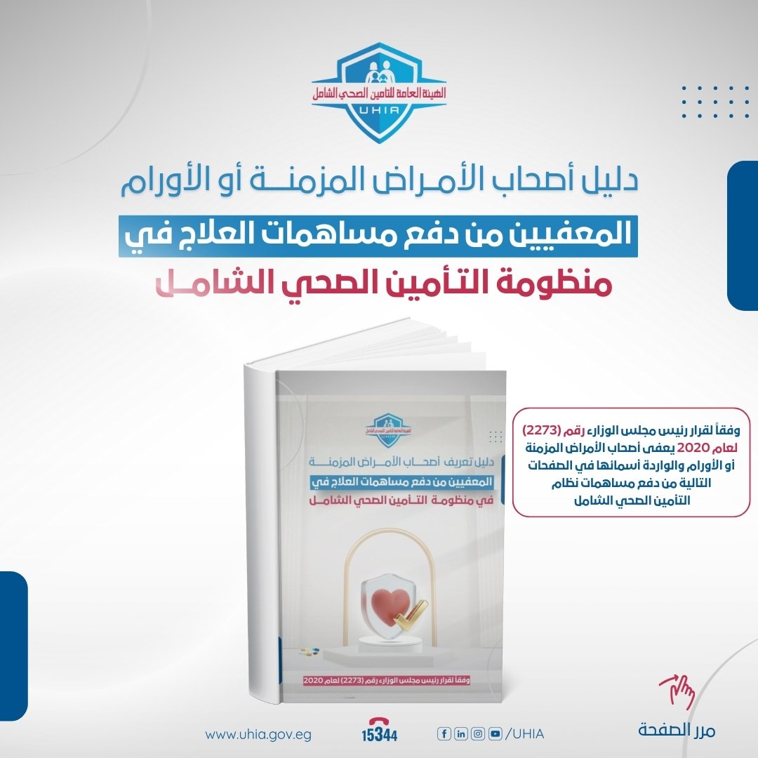 دليل أصحاب الأمراض المزمنة فى التأمين الصحى الشامل