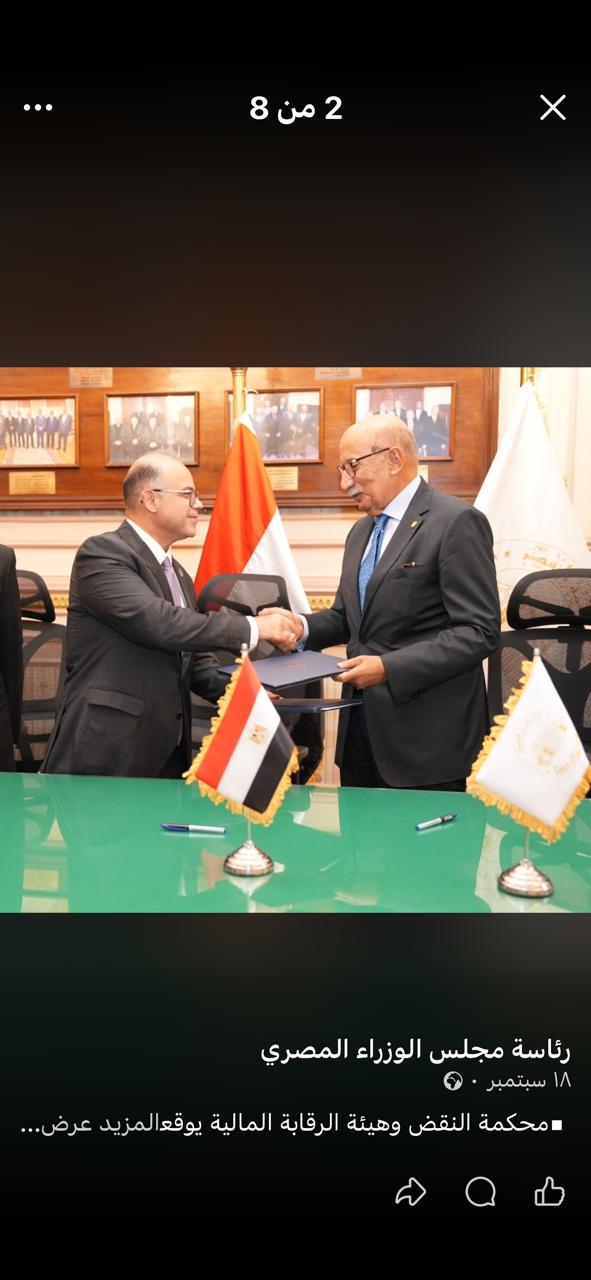 بروتوكول تعاون بين محكمة النقض والهيئة العامة للرقابة المالية (1)