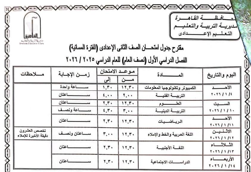 مقترح جدول الامتحان بالمرحلة التعليم الأساسى
