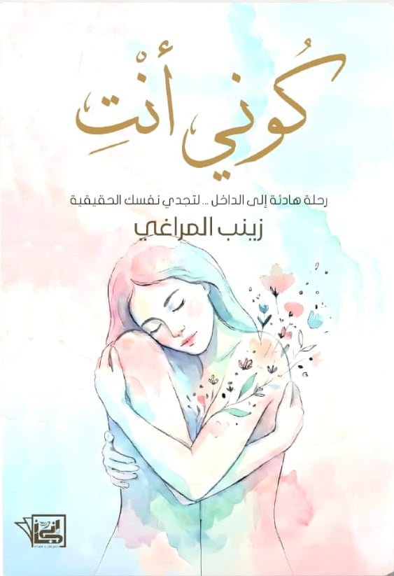 كتاب كوني أنتِ